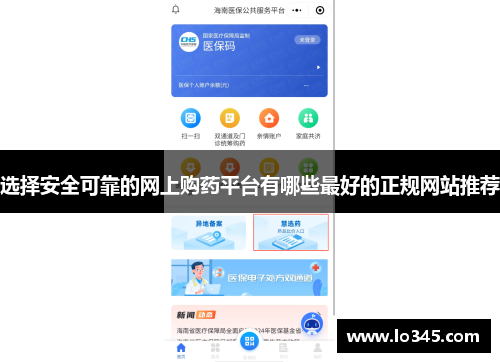 选择安全可靠的网上购药平台有哪些最好的正规网站推荐